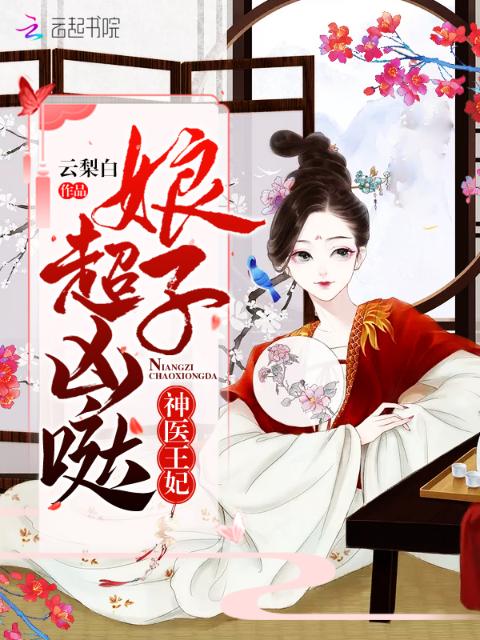 神医王妃：娘子，超凶哒
