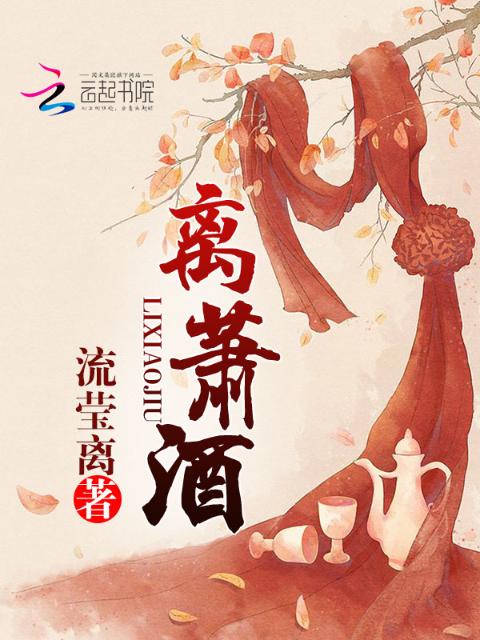 离萧酒