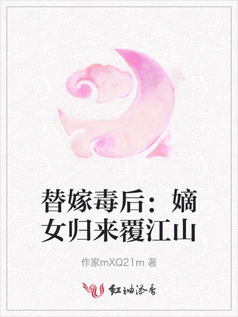 替嫁毒后：嫡女归来覆江山