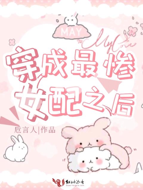 穿成最惨女配之后