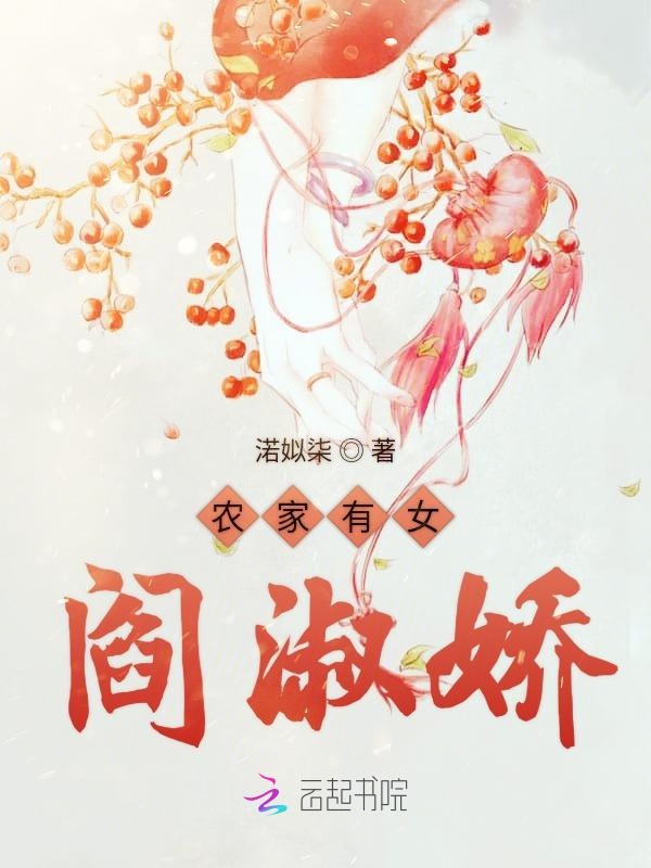 农家有女阎淑娇