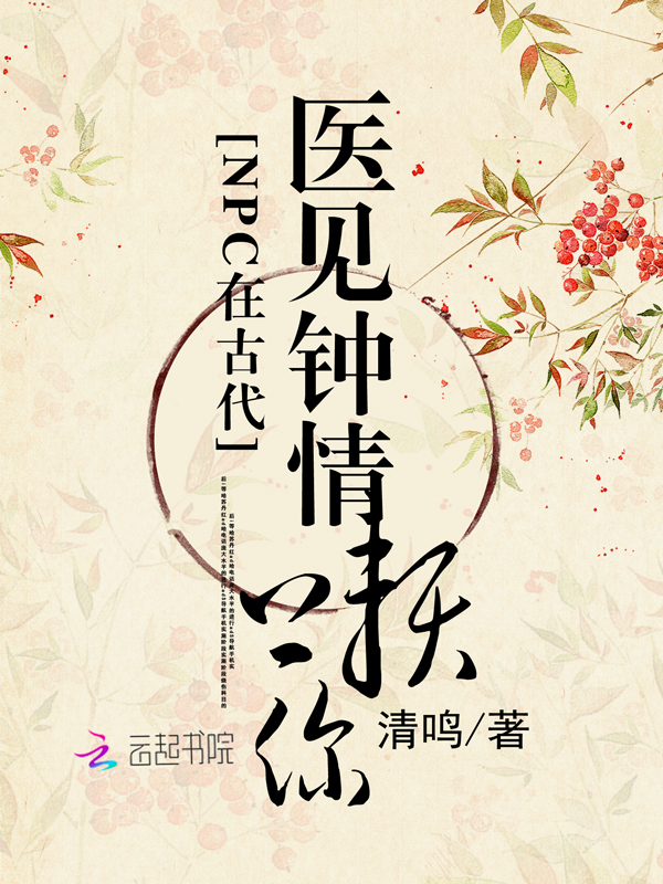 NPC在古代：医见钟情，赖上你