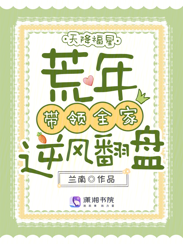 天降福星，荒年带领全家逆风翻盘