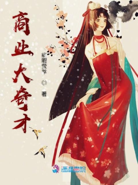 商业大奇才