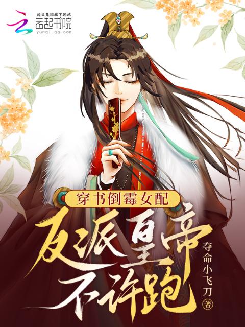 穿书倒霉女配：反派皇帝不许跑