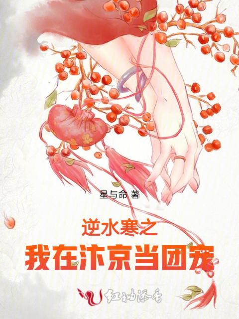 逆水寒之我在汴京当团宠
