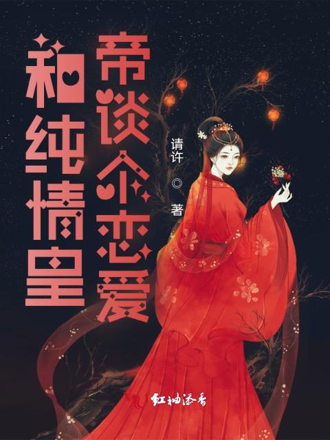 和纯情皇帝谈个恋爱