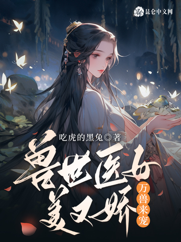兽世医女美又娇，万兽来宠！