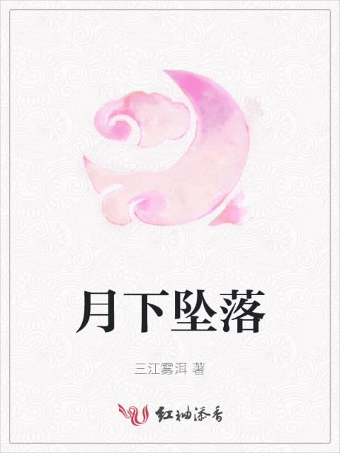 月下坠落