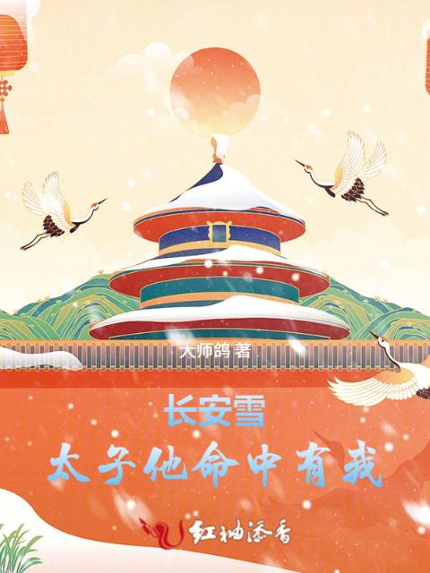 长安雪：太子他命中有我