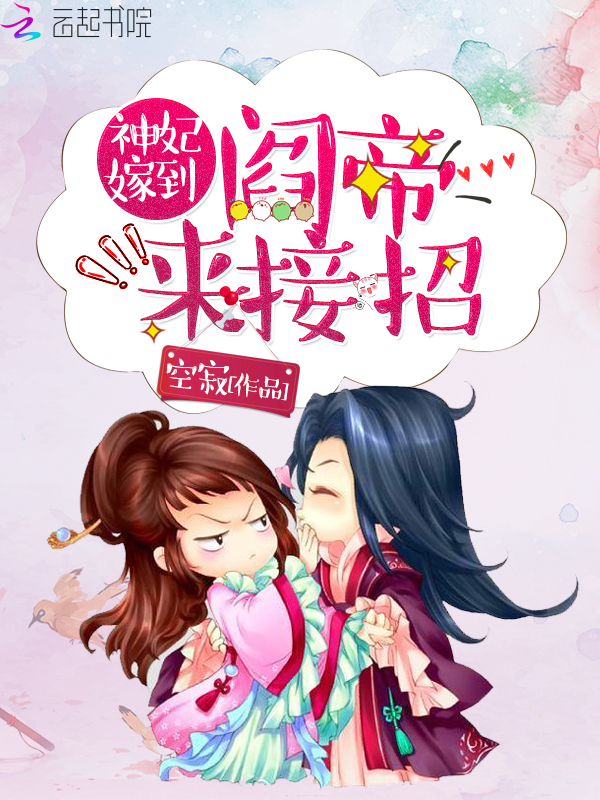 神妃嫁到：阎帝，来接招！