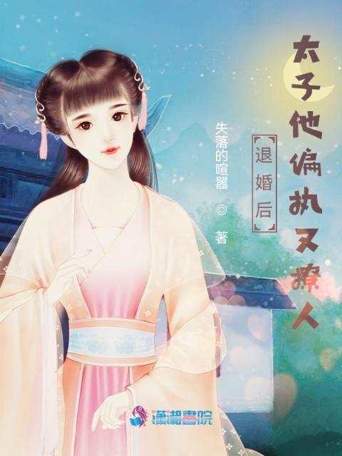 退婚后，太子他偏执又撩人