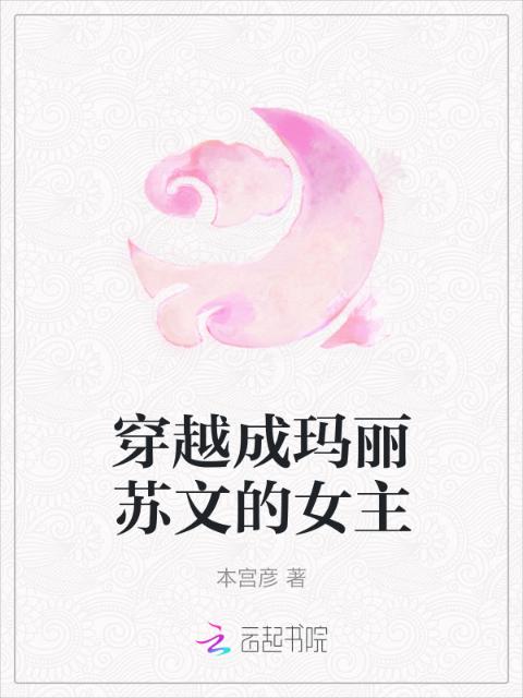 穿越成玛丽苏文的女主