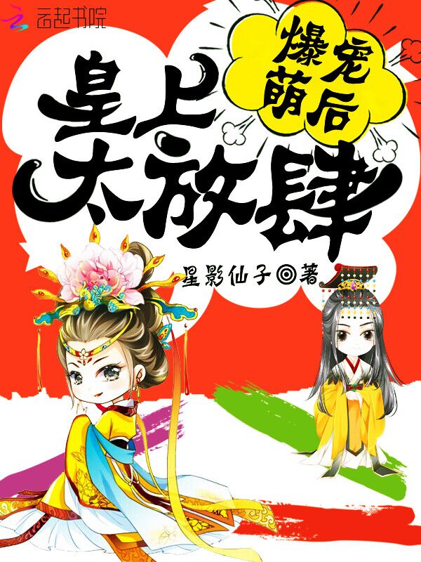 爆宠萌后：皇上，太放肆