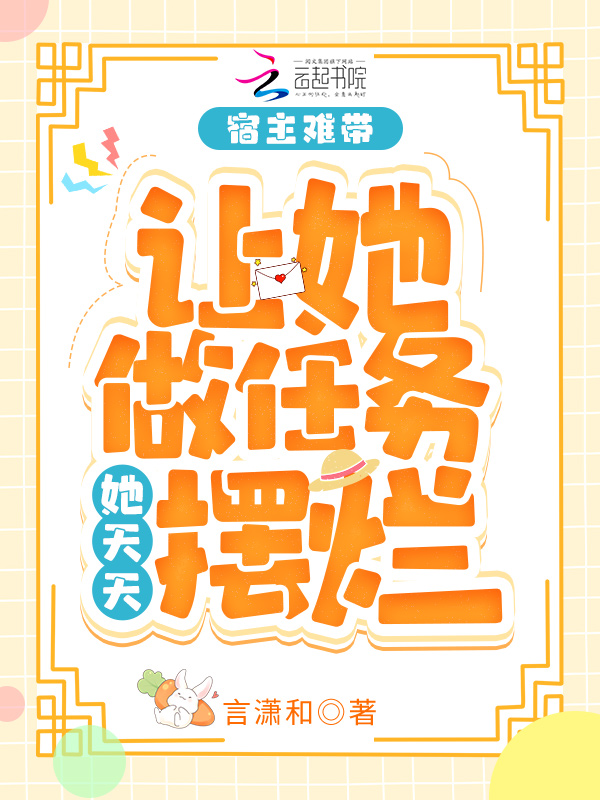 宿主难带，让她做任务她天天摆烂