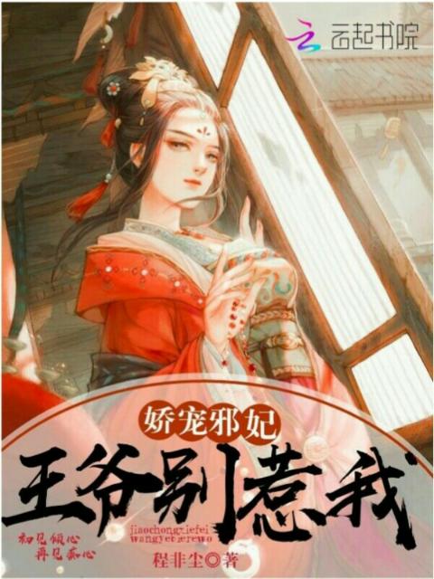 娇宠邪妃：王爷别惹我