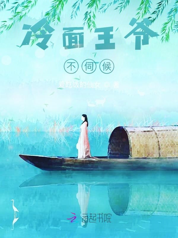 冷面王爷不伺候