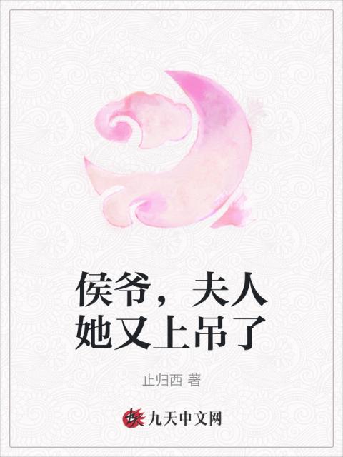 侯爷，夫人她又上吊了
