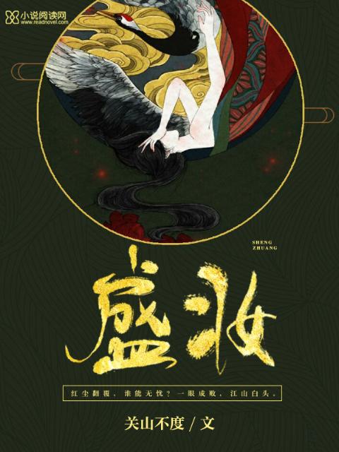 盛妆