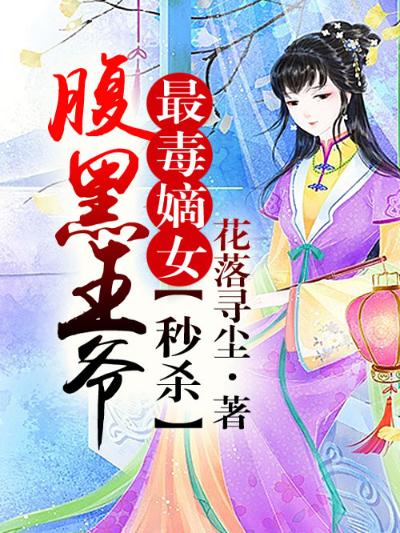 最毒嫡女，秒杀腹黑王爷