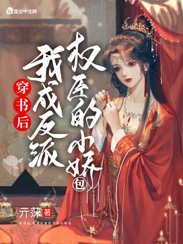 穿书后，我成反派权臣的小娇包