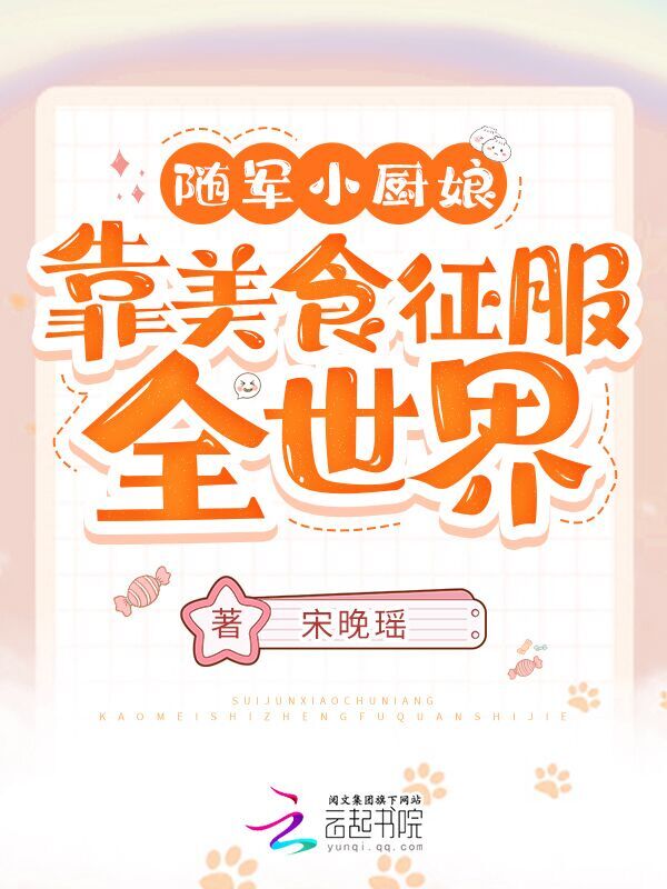随军小厨娘：靠美食征服全世界！