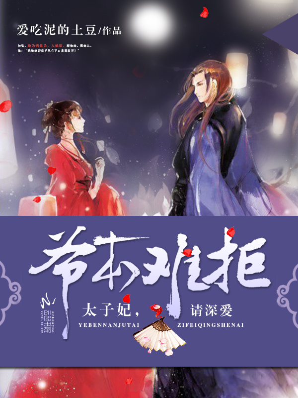 爷本难拒：太子妃，请深爱！
