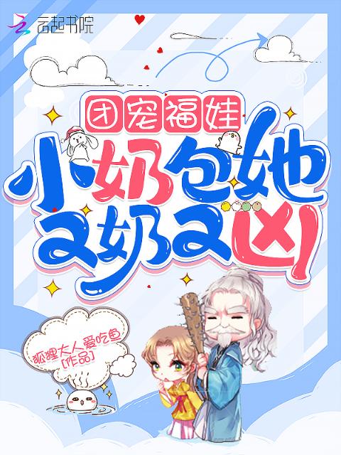 团宠福娃：小奶包她又奶又凶