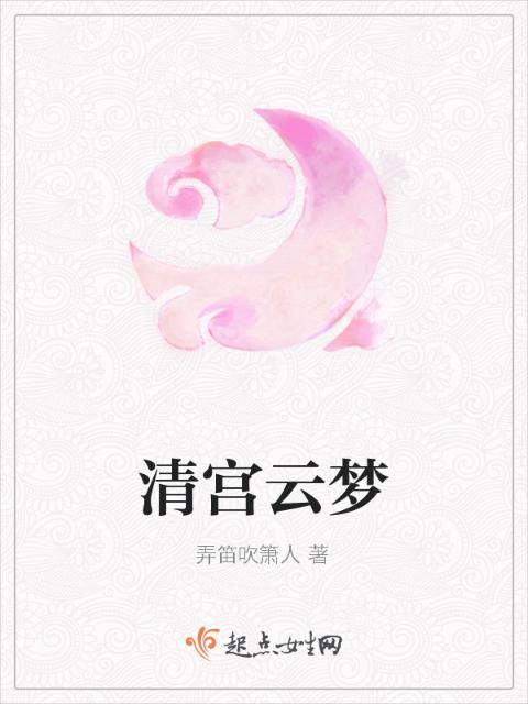 清宫云梦