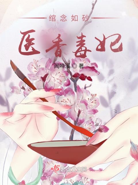 绾念如砂：医香毒妃