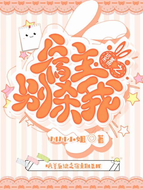 坑爹系统之宿主别杀我