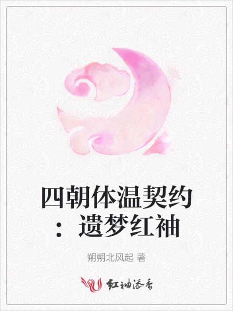 四朝体温契约：遗梦红袖