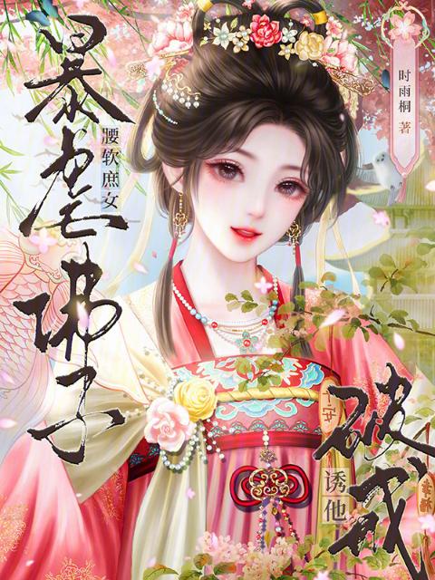 暴虐佛子？娇软庶女诱他破戒