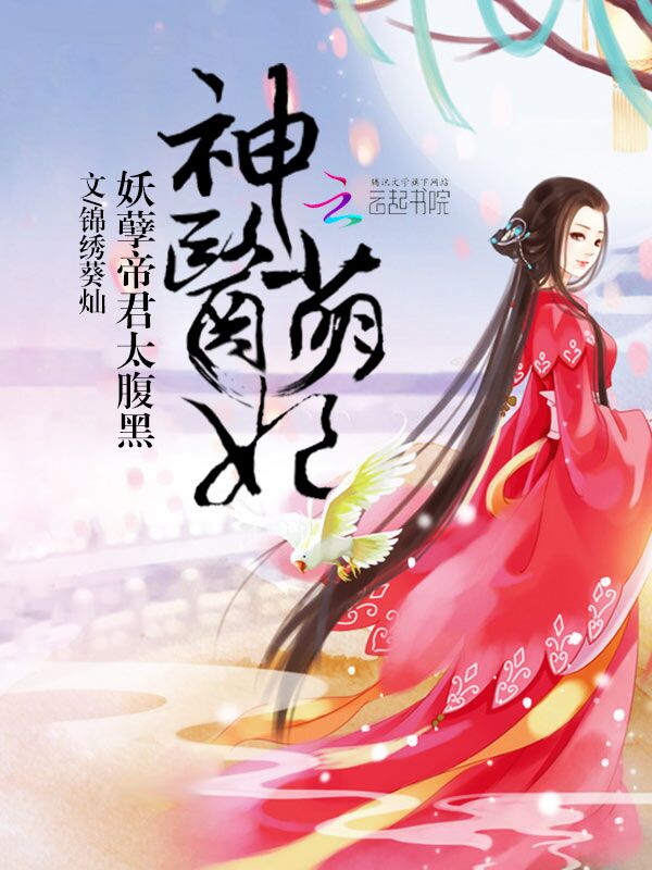神医萌妃：妖孽帝君太腹黑