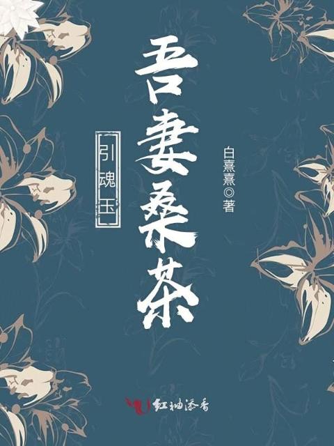 引魂玉：吾妻桑茶