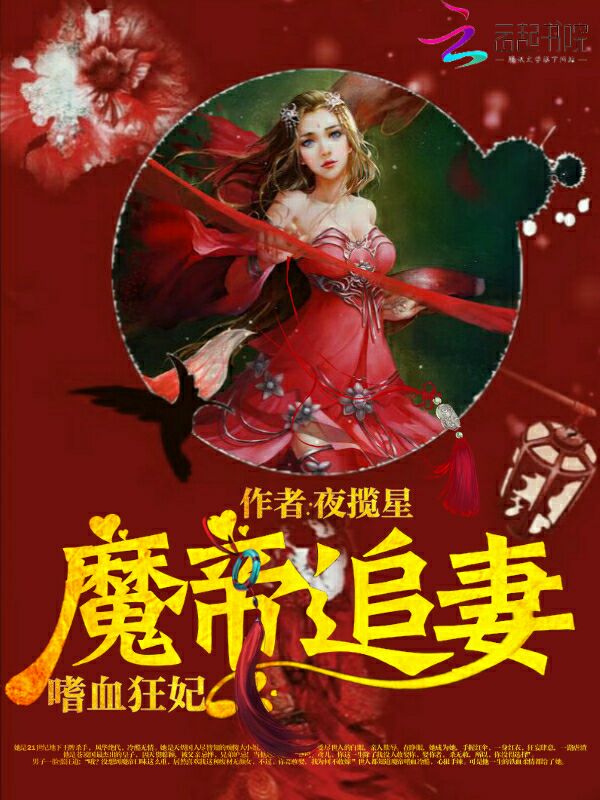 魔帝追妻：嗜血狂妃