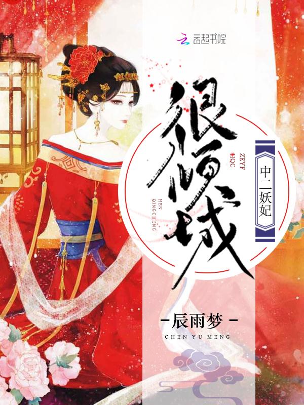 中二妖妃很倾城
