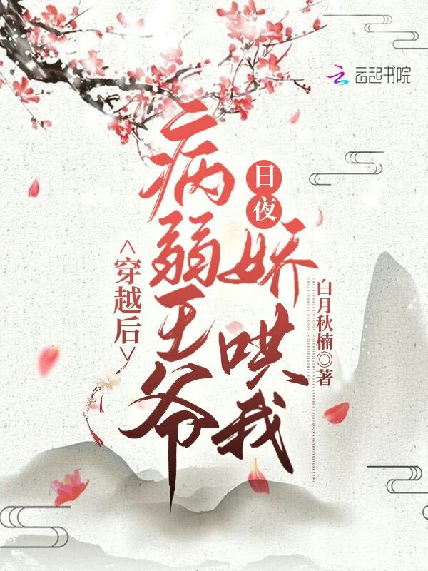 穿越后，病弱王爷日夜娇哄我