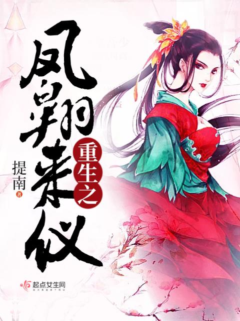 重生之凤翱来仪