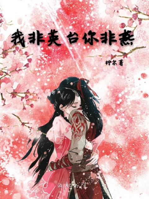 我非英台你非燕