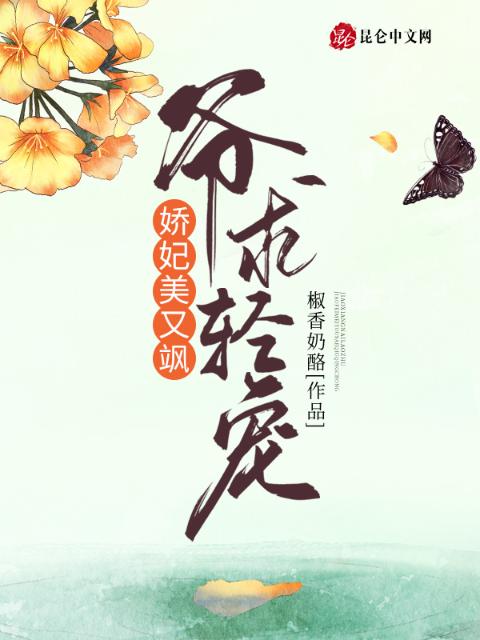 娇妃美又飒：爷，求轻宠！
