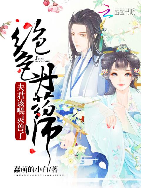 绝色丹药师：夫君，该喂灵兽了