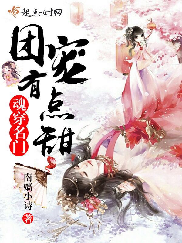魂穿名门团宠有点甜