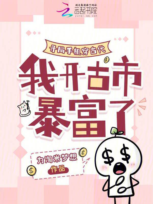 开局手机穿古代，我开古市暴富了