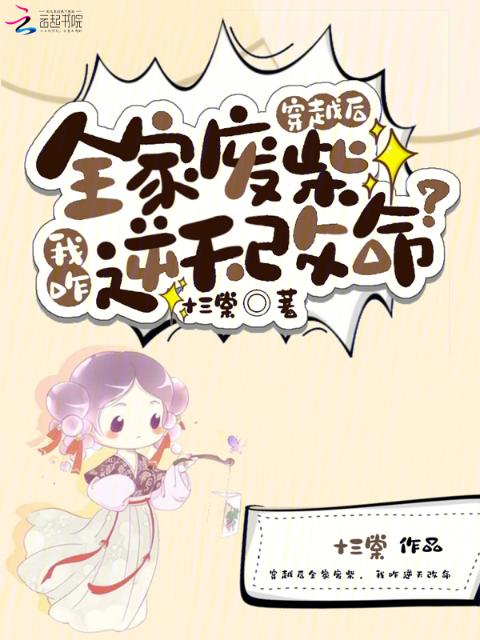 穿越后全家废柴，我咋逆天改命？