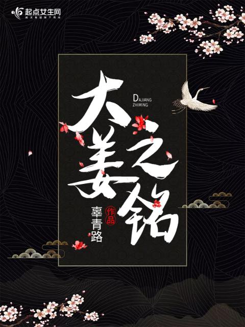大姜之铭