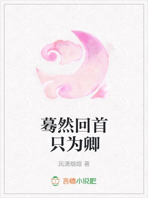 蓦然回首只为卿