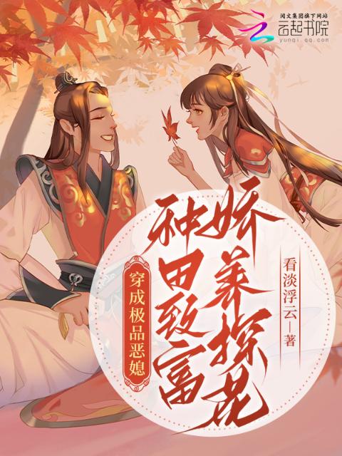 穿成极品恶媳，种田致富娇养探花