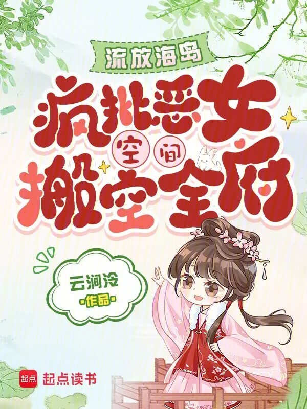 流放海岛，疯批恶女空间搬空全府