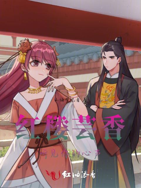 红楼芸香：听见你的心声